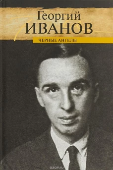 Черные ангелы
