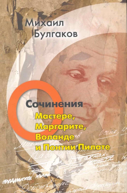 Михаил Булгаков. Сочинения. Том 5. О Мастере, Маргарите, Воланде и Понтии Пилате