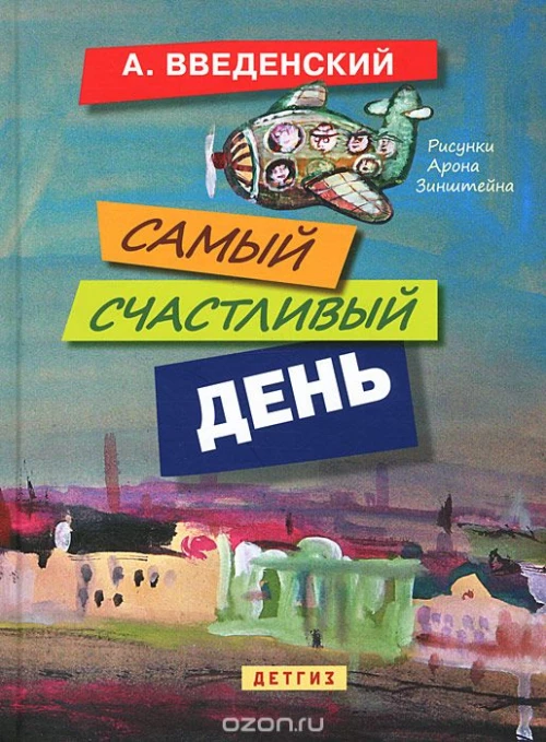 Самый счастливый день