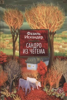 Сандро из Чегема