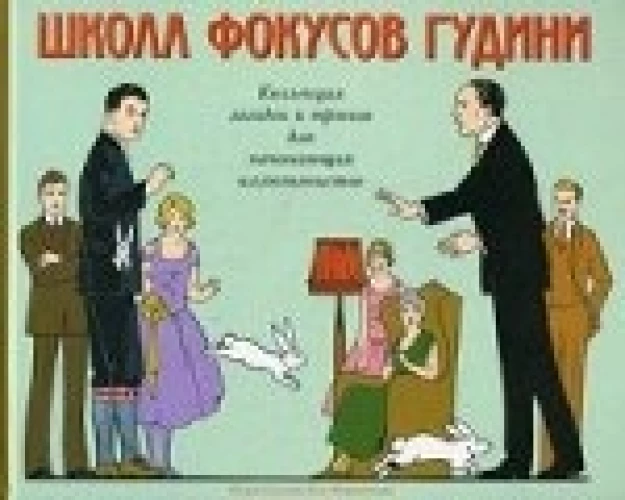  Школа фокусов Гудини. Коллекция загадок и трюков для начинающих иллюзионистов 