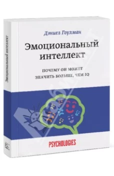 Эмоциональный интеллект. Почему он может значить больше, чем IQ