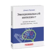 Эмоциональный интеллект. Почему он может значить больше, чем IQ