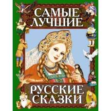 Самые лучшие русские сказки