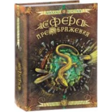 Сфера преображения. Этория 300 лет спустя