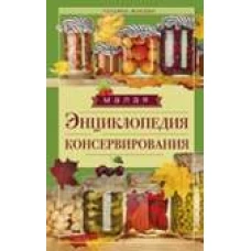 Малая энциклопедия консервирования