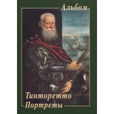 Тинторетто. Портреты