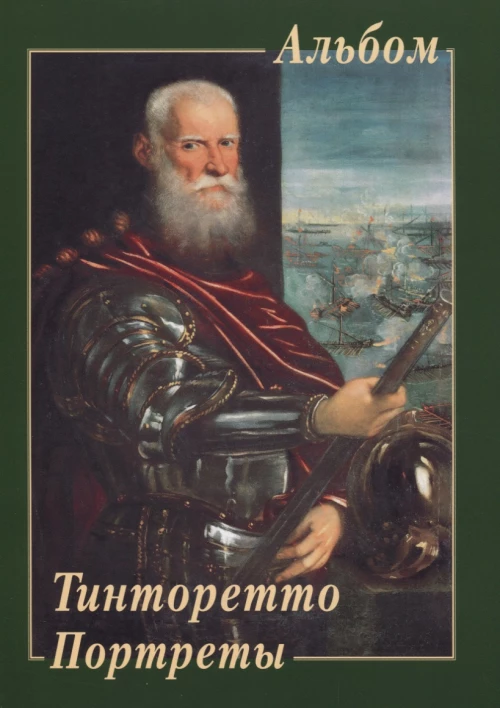 Тинторетто. Портреты