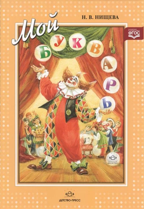 Мой букварь. Книга для обучения дошкольников чтению