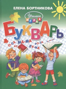 Букварь. Бортникова Е.Ф. Формат 195*255