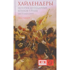 Хайлендеры.История легендарных воинов-горцев Шотландии