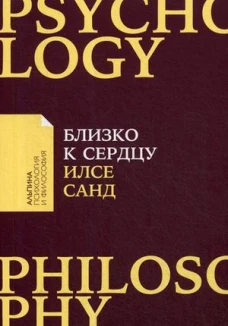Близко к сердцу: Как жить, если вы слишком чувствительный человек (Покет)