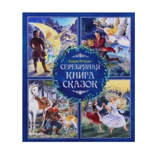 Серебряная книга сказок