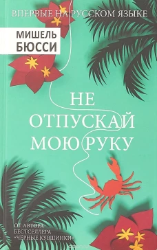Не отпускай мою руку