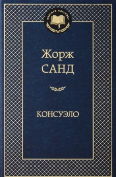 Консуэло