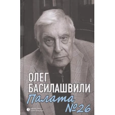 Лимбус.Палата №26 (12+)