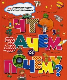 Что, зачем и почему? Энциклопедия для любознательных
