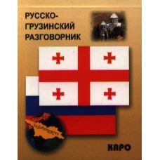 Русско-грузинский разговорник