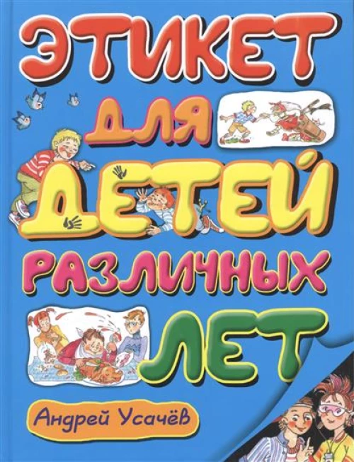 Этикет для детей различных лет: Стихи