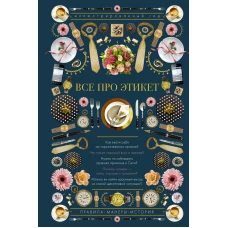 Все про этикет. Иллюстрированный гид