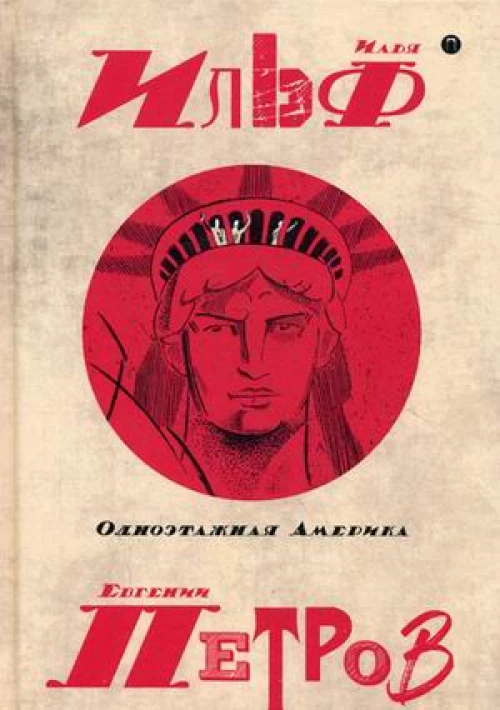 Собрание сочинений. В 5 т. Т. 4: Одноэтажная Америка. Ильф И., Петров Е.