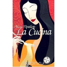 La cucina / Кухня