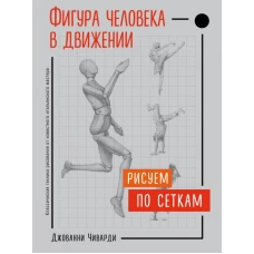 Фигура человека в движении. Рисуем по сеткам