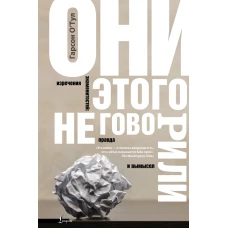 Они этого не говорили. Изречения знаменитостей: правда и вымысел