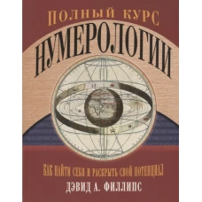 Полный курс нумерологии. Как найти себя и раскрыть свой потенциал