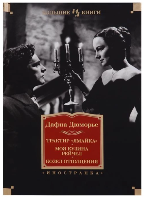 Трактир «Ямайка». Моя кузина Рейчел. Козел отпущения