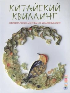 Китайский квиллинг. Ориентальные мотивы из бумажных лент
