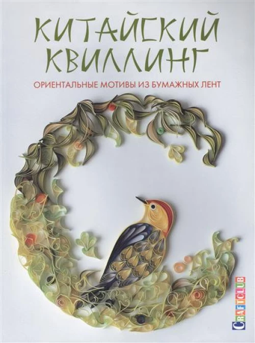 Китайский квиллинг. Ориентальные мотивы из бумажных лент