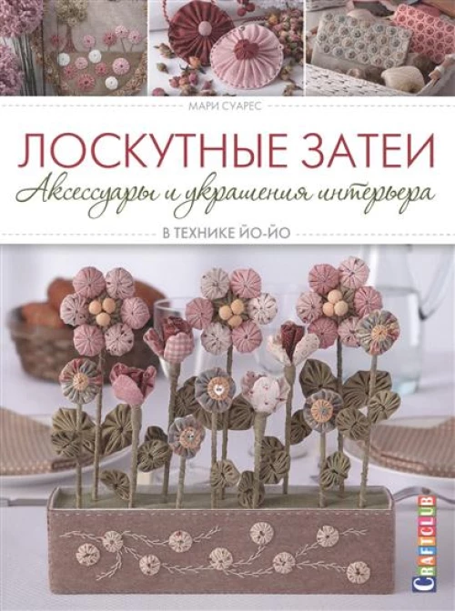 Лоскутные затеи: Аксессуары и украшения интерьера в технике йо-йо