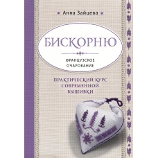 Бискорню. Французское очарование. Практический курс современной вышивки