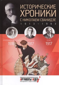 Исторические хроники с Николаем Сванидзе. Том 2. 1916-1917