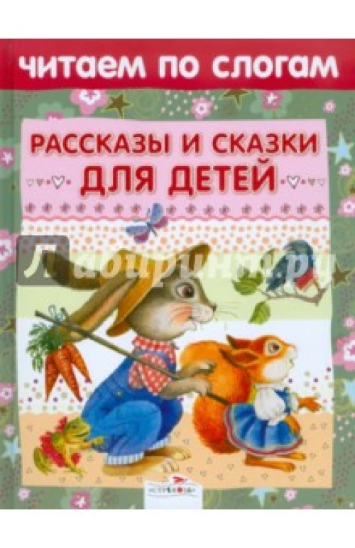 Рассказы и сказки для детей