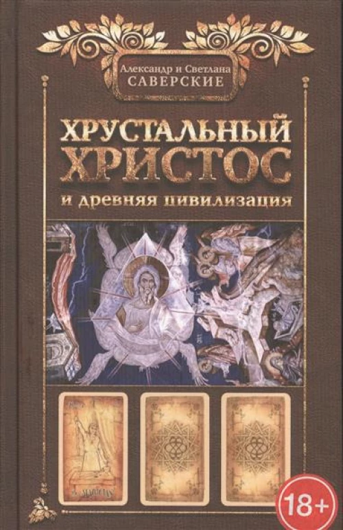  Хрустальный Христос и древняя цивилизация. Книга 1 