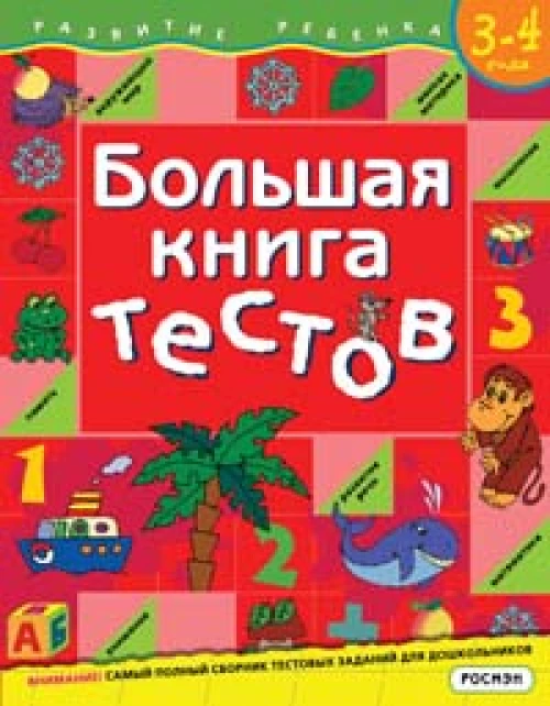 Большая книга тестов. Для детей 3-4 лет