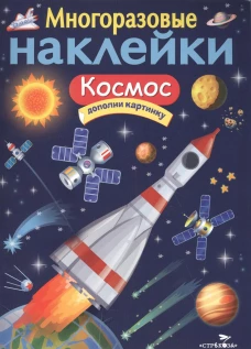 Многоразовые наклейки: Космос 
