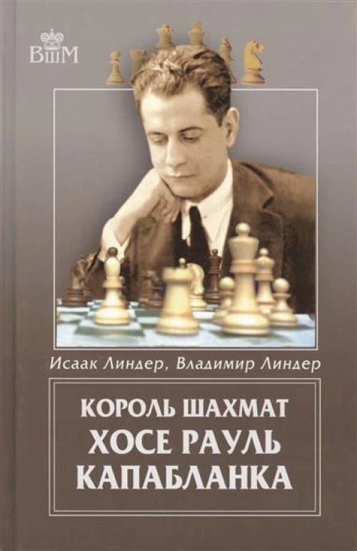Король шахмат Хосе Рауль Капабланка