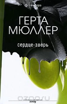  Сердце-зверь 