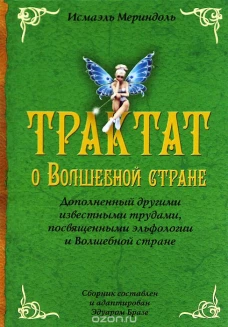  Трактат о Волшебной стране. Дополненный другими известными трудами, посвященными эльфологии и Волшебной стране 