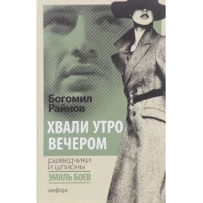  Хвали утро вечером 