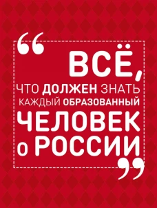 Всё, что должен знать каждый образованный человек о России