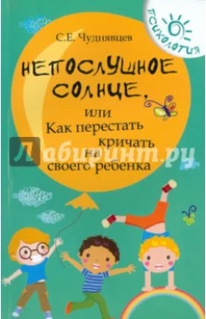 Непослушное солнце,или Как перестать кричать