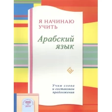 Я начинаю учить арабский язык. Учим словам и составляем предложения