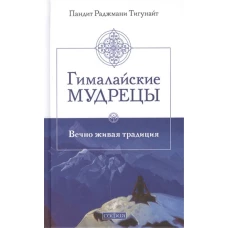 Гималайские мудрецы: Вечно живая традиция