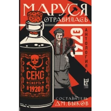 Маруся отравилась: секс и смерть в 1920-е [антология]