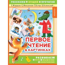 Первое чтение в картинках