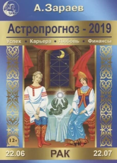 Астропрогноз-2019. Рак